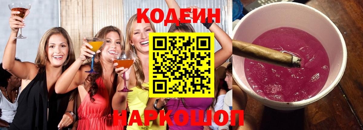 Майский  Кодеиновый сироп Lean напиток Lean (лин)  Вход с VPN 
